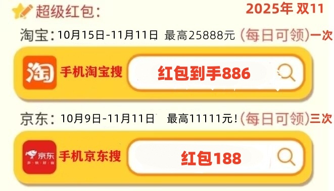 双十一来了！淘宝京东双十一红包口令最新：2025淘宝京东最新的双11通用红包口令是：天降红包7800(图3)