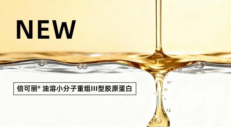 油溶胶原技术突破｜开启护肤新场景应用(图1)