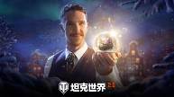 奇异博士化身指挥官《坦克世界》假日行动亮点(图6)
