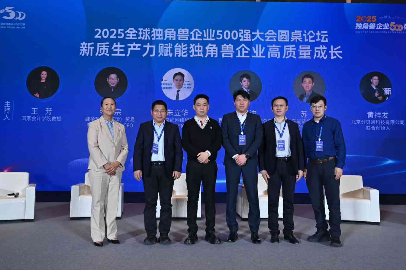 尚网网络入选2025全球独角兽企业500强 朱立华圆桌论道：新质生产力如何驱动产品转型升级(图3)