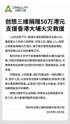 创想三维捐赠50万港元支援香港大埔火灾救援(图2)