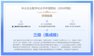 数字化建设成果显著｜中小企业数字化三级认证(图1)