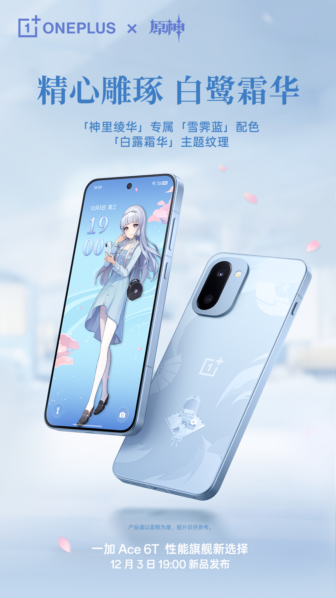 一加 Ace 6T原神神里绫华定制机官宣，12月3日正式发布(图3)