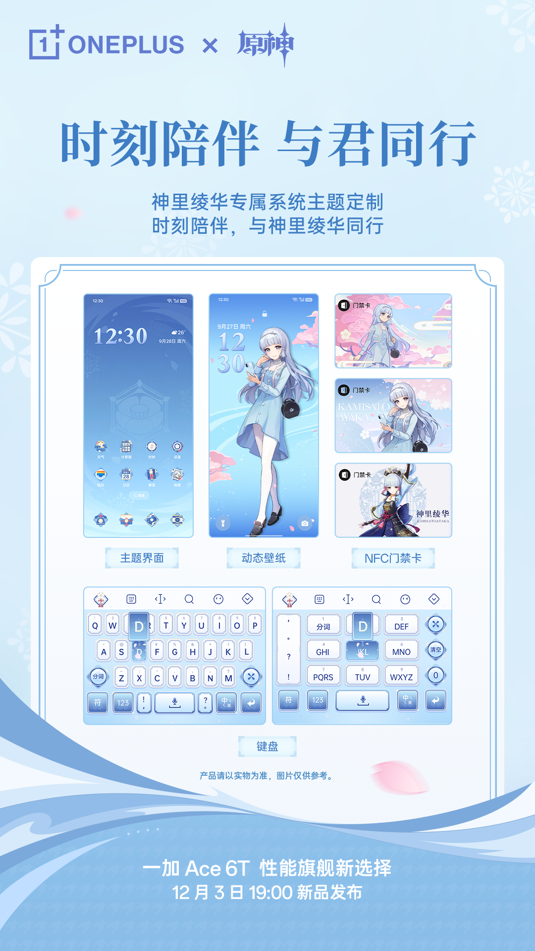 一加 Ace 6T原神神里绫华定制机官宣，12月3日正式发布(图6)