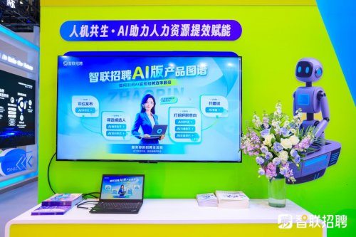 智联招聘数智化成果亮相大会｜全攻略(图3)