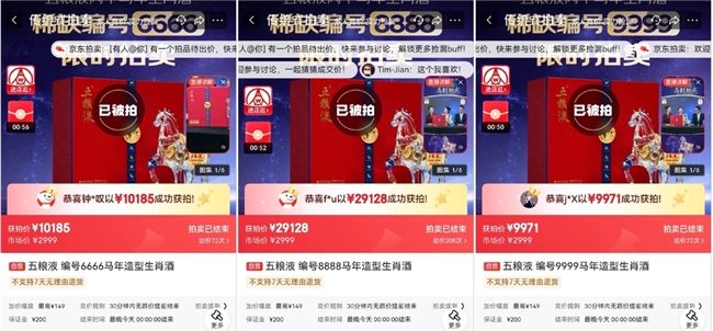 京东拍卖珍稀藏品拍卖｜五粮液生肖酒高价成交(图1)