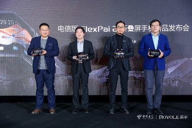 云网融合折叠屏手机发布 柔宇科技携手中国电信打造5G生态(图1)