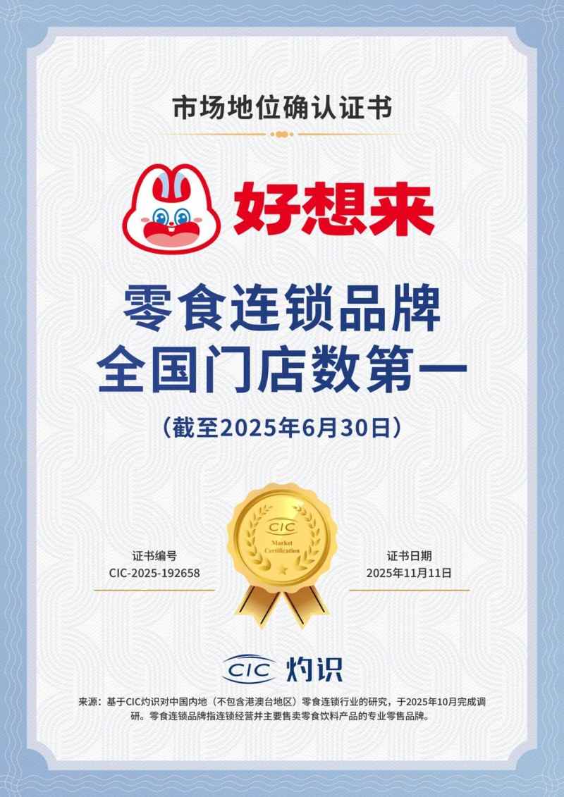 零食连锁门店数第一｜好想来打造高效商业体系(图1)