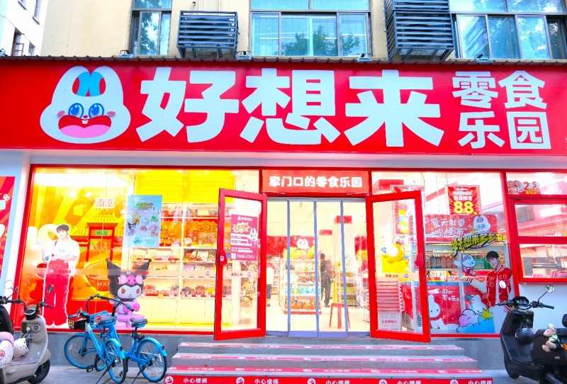 零食连锁门店数第一｜好想来打造高效商业体系(图2)