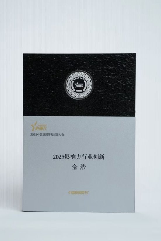 追觅科技俞浩荣膺中国新闻周刊“2025 封面人物”(图1)