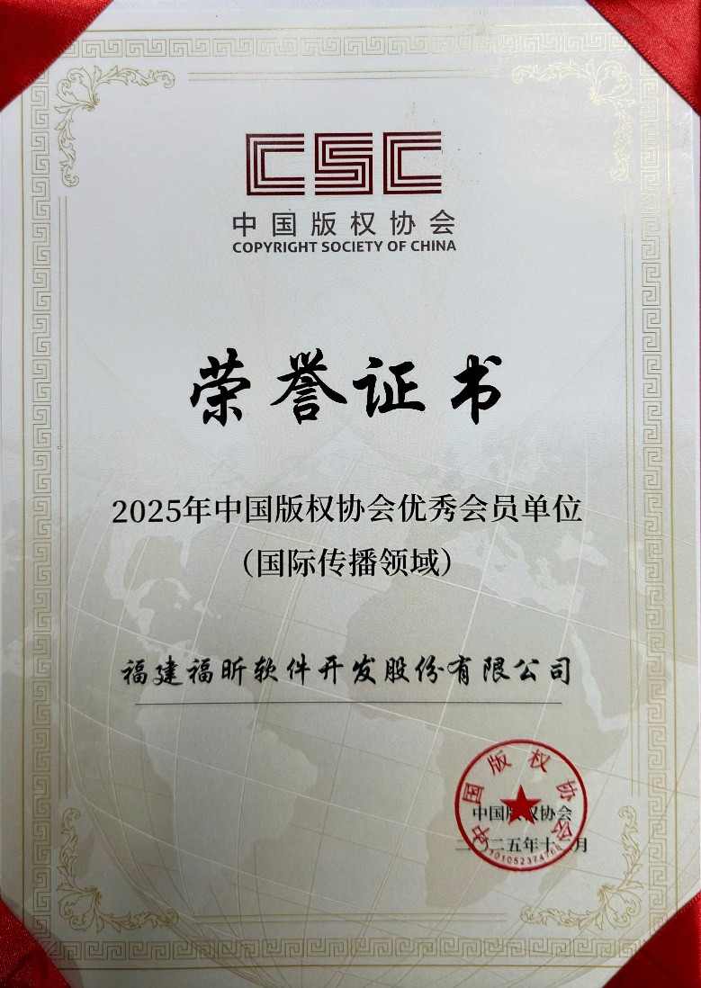 福昕软件荣膺全国版权优秀会员单位｜国际传播领域(图1)