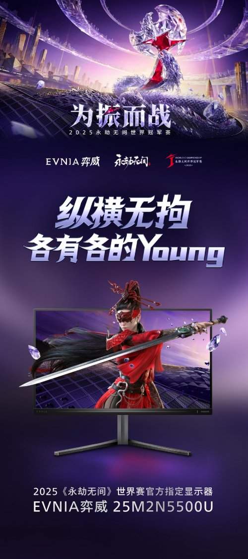 为振而战！EVNIA 弈威双核电竞显示器助阵 2025《永劫无间》世界冠军赛(图3)