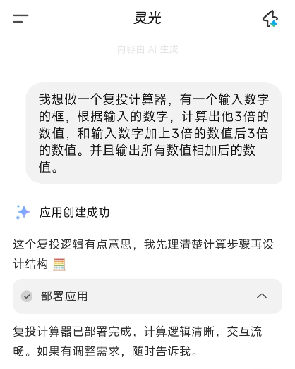 AI效率工具新体验｜灵光闪应用让想法变工具(图4)