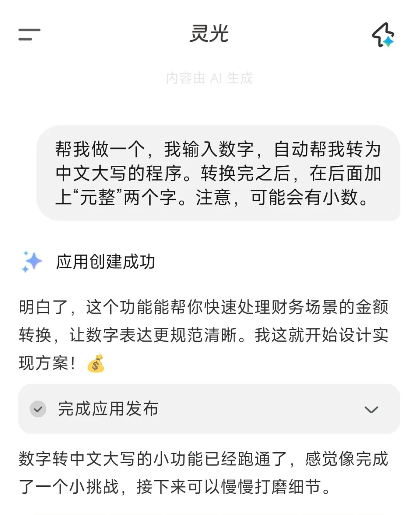 AI效率工具新体验｜灵光闪应用让想法变工具(图2)