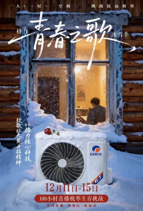 企业家极寒直播挑战｜格力产品性能实测全记录(图6)