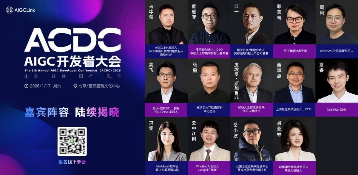 AIGC开发者大会2026风向解读|AI产业新趋势全攻略(图2) AIGC开发者大会2026风向解读|AI产业新趋势全攻略(图2)