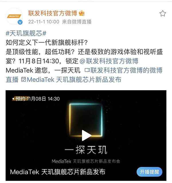 联发科新一代旗舰SoC性能突破|天玑9200全解析(图1) 新一代“芯皇”即将登场,联发科官宣天玑旗舰新品发布会定档11月8日