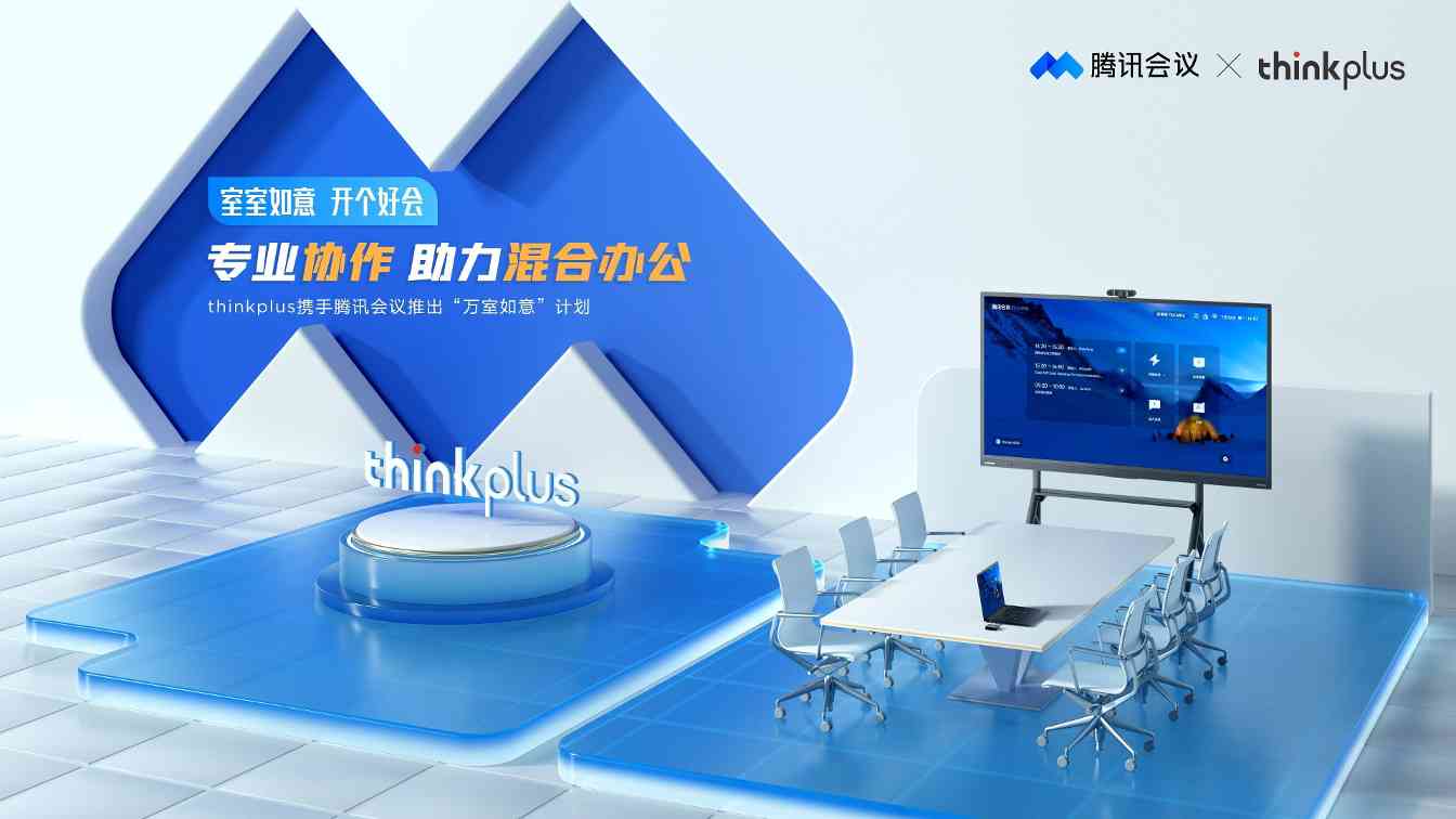 联想携手腾讯会议推万室如意计划|智能会议生态布局全攻略(图1) 联想携手腾讯会议推万室如意计划|智能会议生态布局全攻略(图1)
