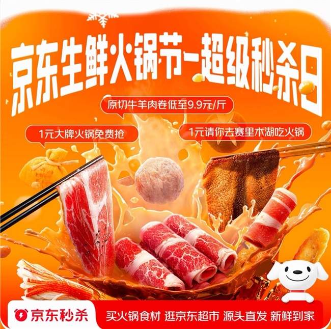 1元抢大牌火锅套餐 京东生鲜火锅节超级秒杀日12月11日晚8点开启(图3)