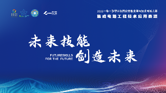 集成电路工程技术应用赛项正式开启赛季(图1)