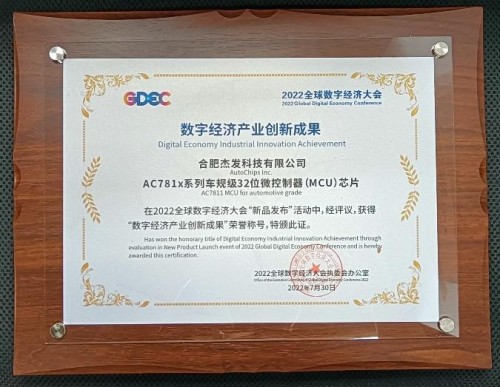 杰发科技AC781x芯片荣获数字经济产业创新成果奖(图2)