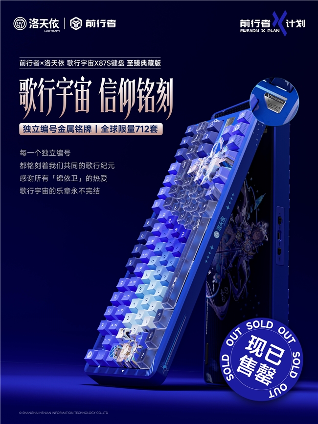 从「秒罄」到「溢价」：前行者×洛天依联名键盘如何重写外设市场规则(图1)