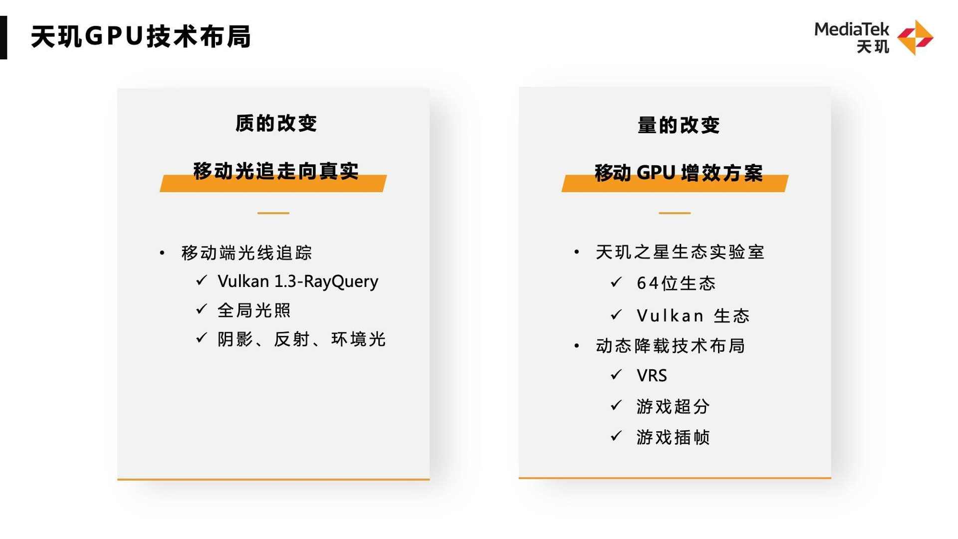 联发科旗舰技术解析|移动光追与AI图像分割新突破(图4) 联发科旗舰技术解析|移动光追与AI图像分割新突破(图4)