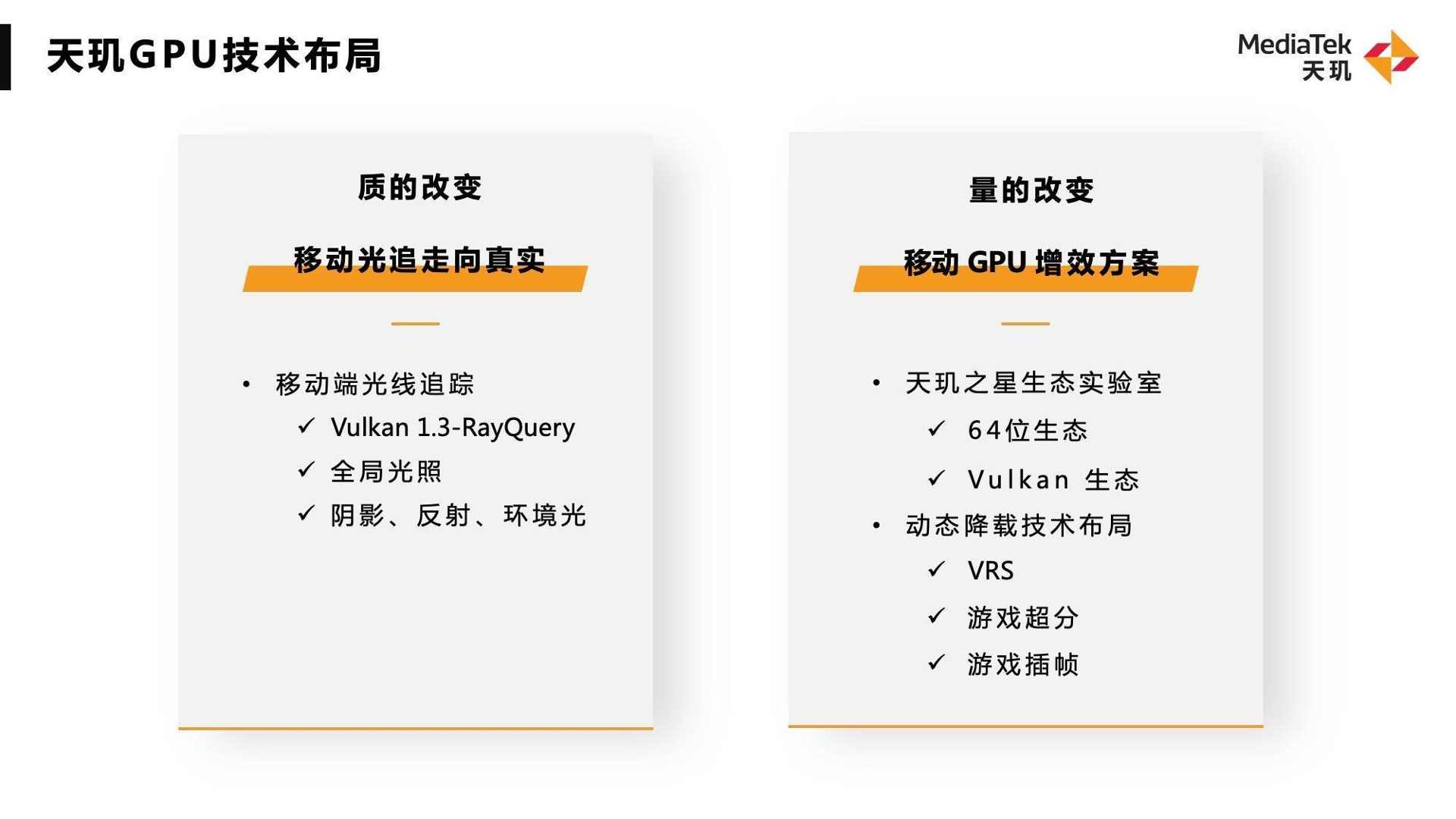 联发科GPU技术革新｜移动光追与增效方案引领旗舰体验升级(图5)