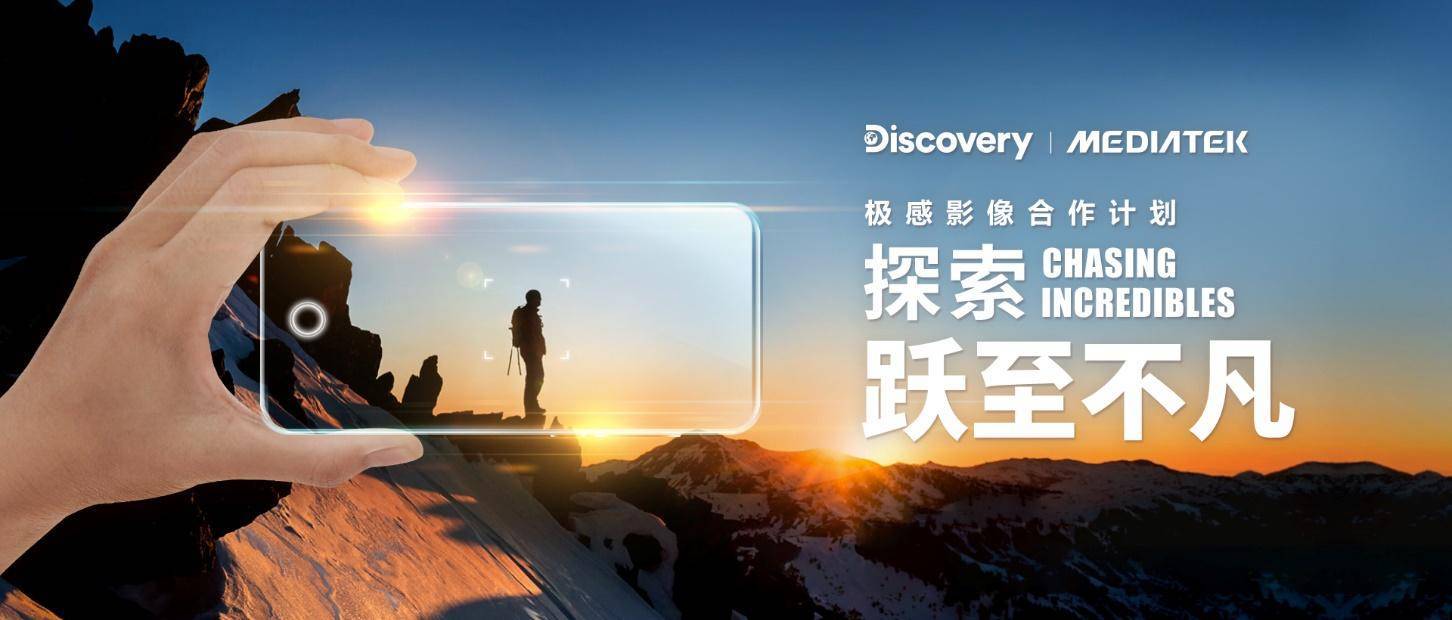 计算摄影加持艺术表达，联发科携手Discovery开启移动影像新旅程(图1)