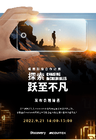 Discovery探索频道携手联发科实现手机计算摄影新突破