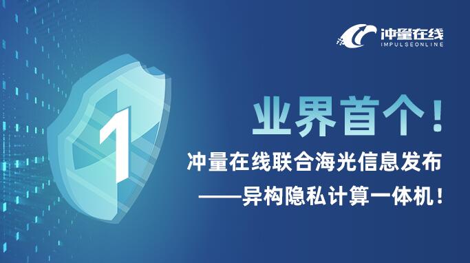 业界首个！冲量在线联合海光信息发布异构隐私计算一体机