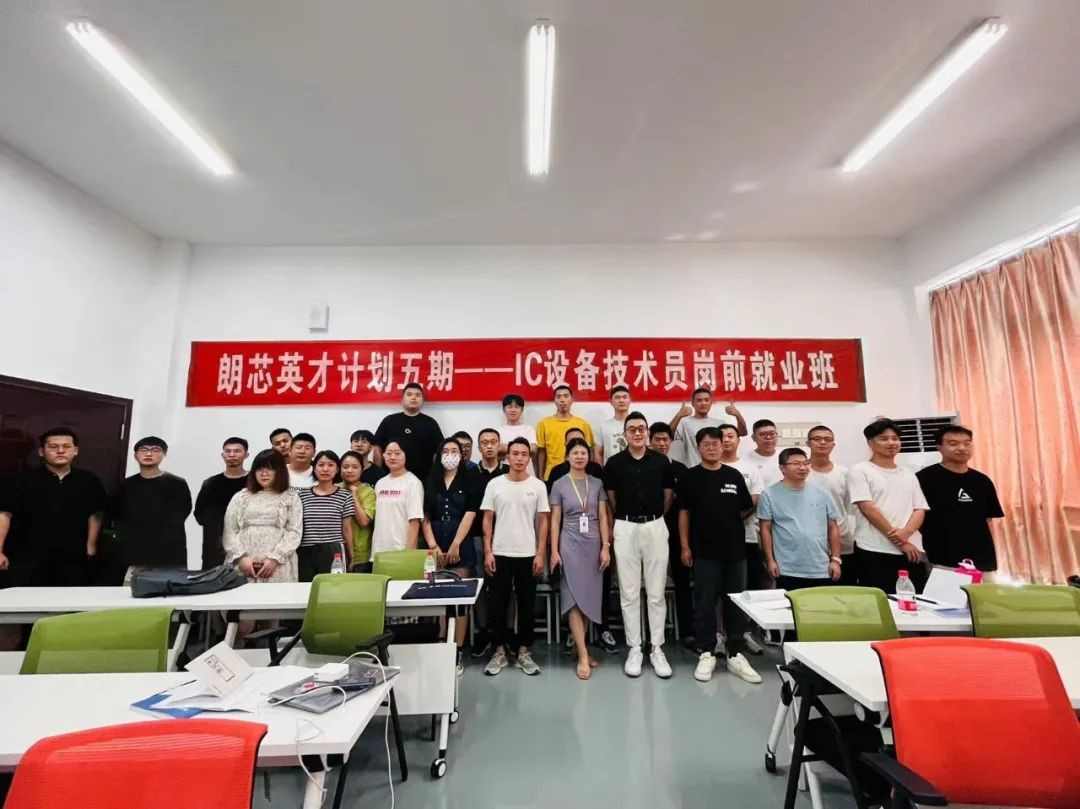 持续推动集成电路人才培育就业工作，IC设备技术员岗前就业班顺