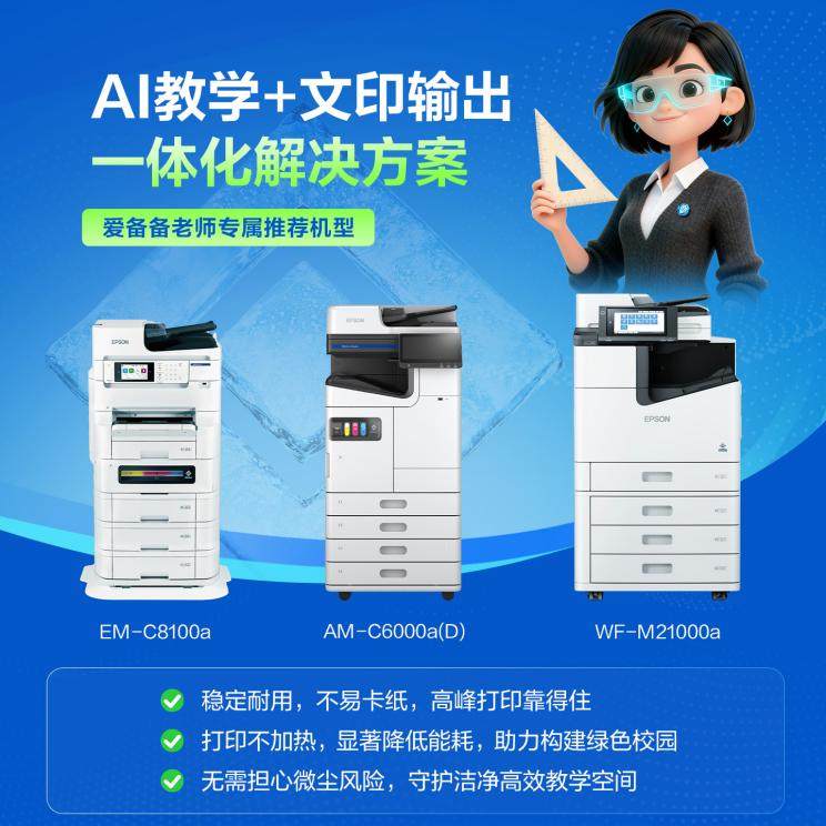 “AI+打印”融合创新：爱普生以自身优势赋能教育数智化升级(图2)