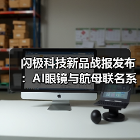 闪极科技新品战报发布：AI眼镜与航母联名系列首销告捷，24小时销量破3.5万台（图1）