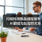 闪极科技新品战报发布：AI眼镜与航母联名系列首销告捷，24小时销量破3.5万台（图2）