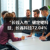 “长钱入市”锚定硬科技，长鑫科技72.04%年复合增长率勾勒半导体融资新图景（图2）
