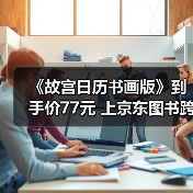 《故宫日历书画版》到手价77元 上京东图书跨年盛典挑选心仪好书（图3）