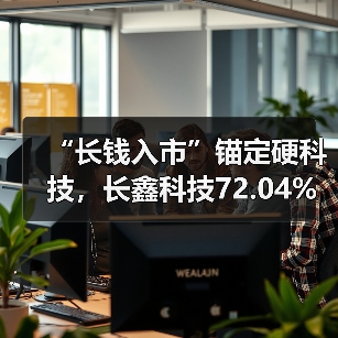 “长钱入市”锚定硬科技，长鑫科技72.04%年复合增长率勾勒半导体融资新图景（图3）