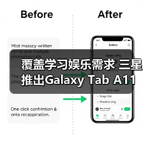 覆盖学习娱乐需求 三星推出Galaxy Tab A11+平板新品（图2）