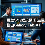 覆盖学习娱乐需求 三星推出Galaxy Tab A11+平板新品（图3）