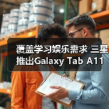 覆盖学习娱乐需求 三星推出Galaxy Tab A11+平板新品（图4）