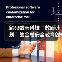 解码数禾科技“数盾计划”的金融安全教育创新之路(图1) 解码数禾科技“数盾计划”的金融安全教育创新之路(图1)