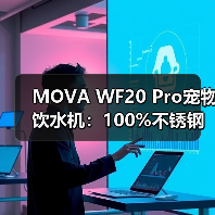 MOVA WF20 Pro宠物饮水机：100%不锈钢活水设计，重新定义宠物健康饮水标准（图2）