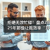 拒绝无效忙碌！盘点2025年那些让我效率“开挂”的鸿蒙应用！
