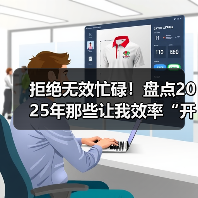 拒绝无效忙碌！盘点2025年那些让我效率“开挂”的鸿蒙应用！