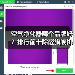 空气净化器哪个品牌好?排行前十除醛旗舰机型深度横评(附参数对比表)(图4) 空气净化器哪个品牌好?排行前十除醛旗舰机型深度横评(附参数对比表)(图4)