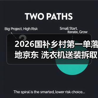 2026国补乡村第一单落地京东 洗衣机送装拆取一次完成