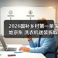 2026国补乡村第一单落地京东 洗衣机送装拆取一次完成