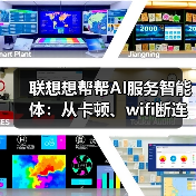 联想想帮帮AI服务智能体:从卡顿、wifi断连到换新,一站式解决你的设备烦恼(图4) 联想想帮帮AI服务智能体:从卡顿、wifi断连到换新,一站式解决你的设备烦恼(图4)