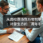 从高校赛场到万物智联:鸿蒙生态的“青年引力”与全栈进化(图1) 从高校赛场到万物智联:鸿蒙生态的“青年引力”与全栈进化(图1)